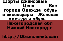 Шорты джинсовые Versace original › Цена ­ 500 - Все города Одежда, обувь и аксессуары » Женская одежда и обувь   . Нижегородская обл.,Нижний Новгород г.